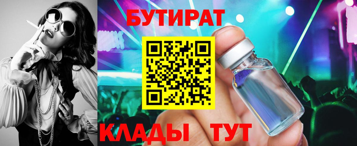 Бутират 1.4BDO  Вход с VPN  Печора 