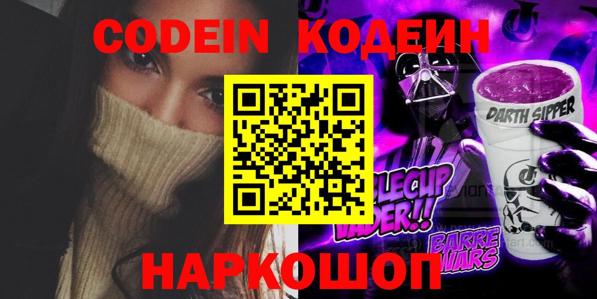 Кодеин Purple Drank Печора